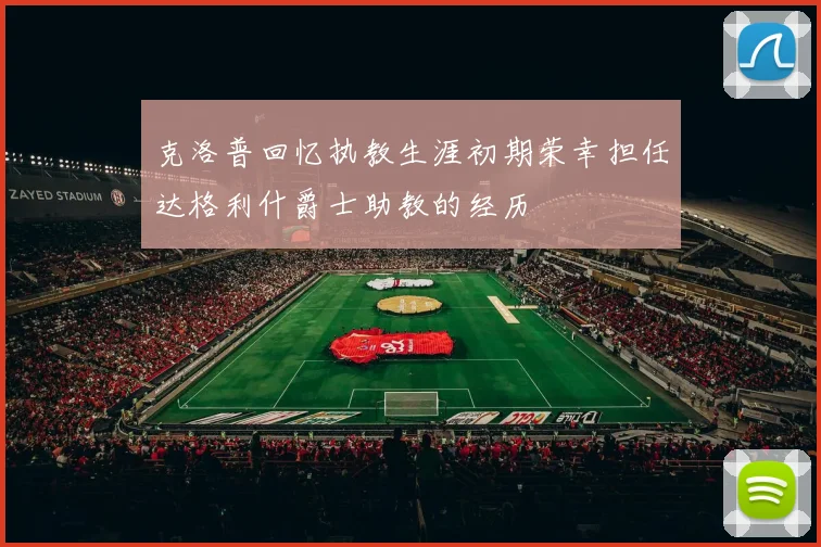 克洛普回忆执教生涯初期荣幸担任达格利什爵士助教的经历