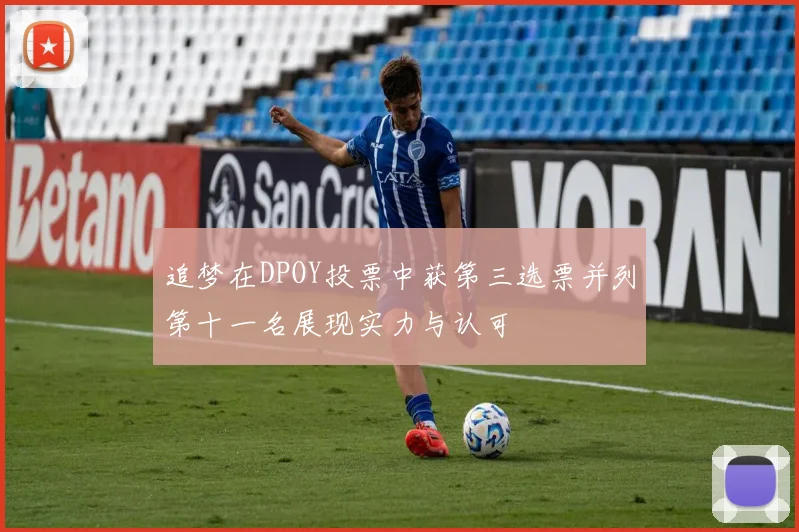 追梦在DPOY投票中获第三选票并列第十一名展现实力与认可
