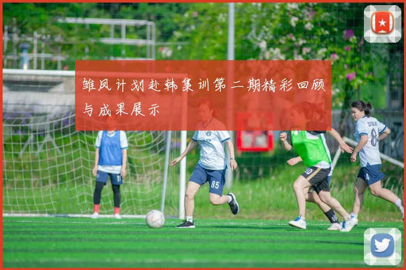 雏凤计划赴韩集训第二期精彩回顾与成果展示
