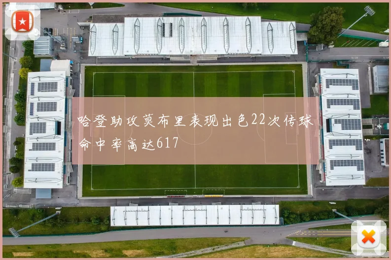 哈登助攻莫布里表现出色22次传球命中率高达617
