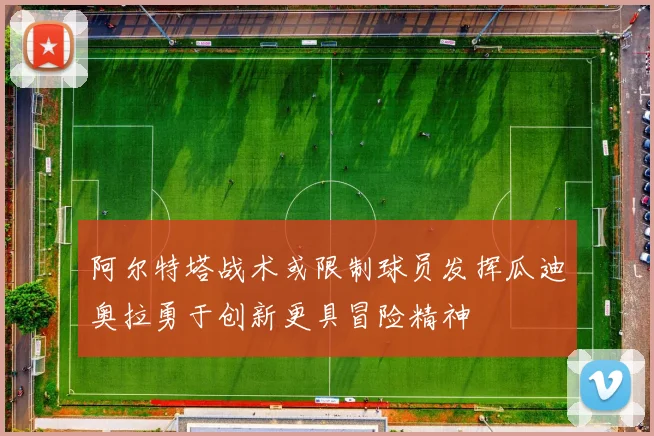 阿尔特塔战术或限制球员发挥瓜迪奥拉勇于创新更具冒险精神