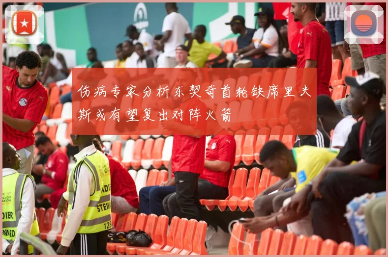 伤病专家分析东契奇首轮缺席里夫斯或有望复出对阵火箭