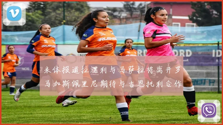 米体报道拉涅利与马萨拉将离开罗马加斯佩里尼期待与吉恩托利合作